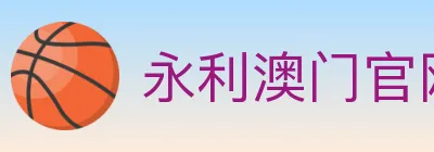 永利澳门官网官方平台 Logo